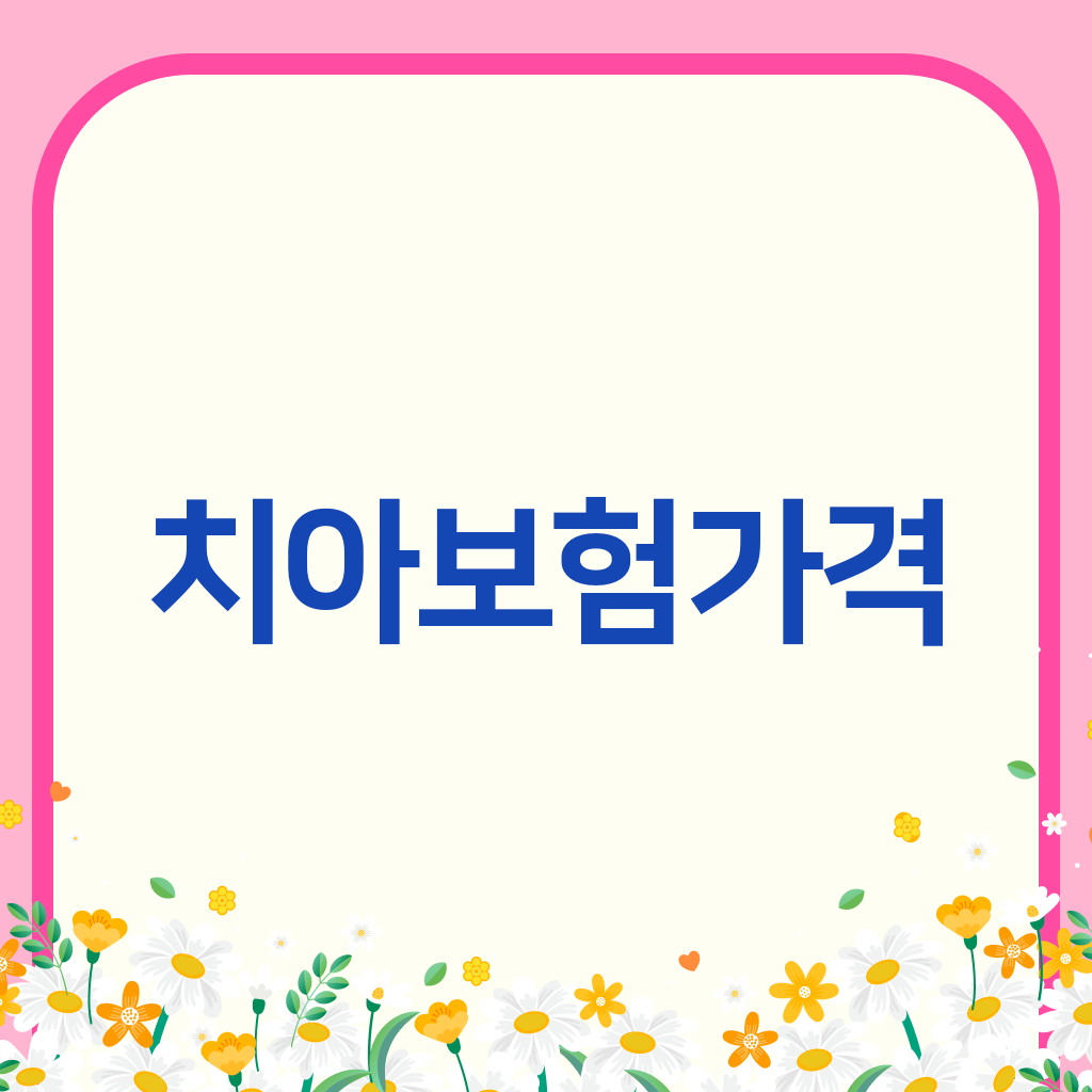 치아보험가격