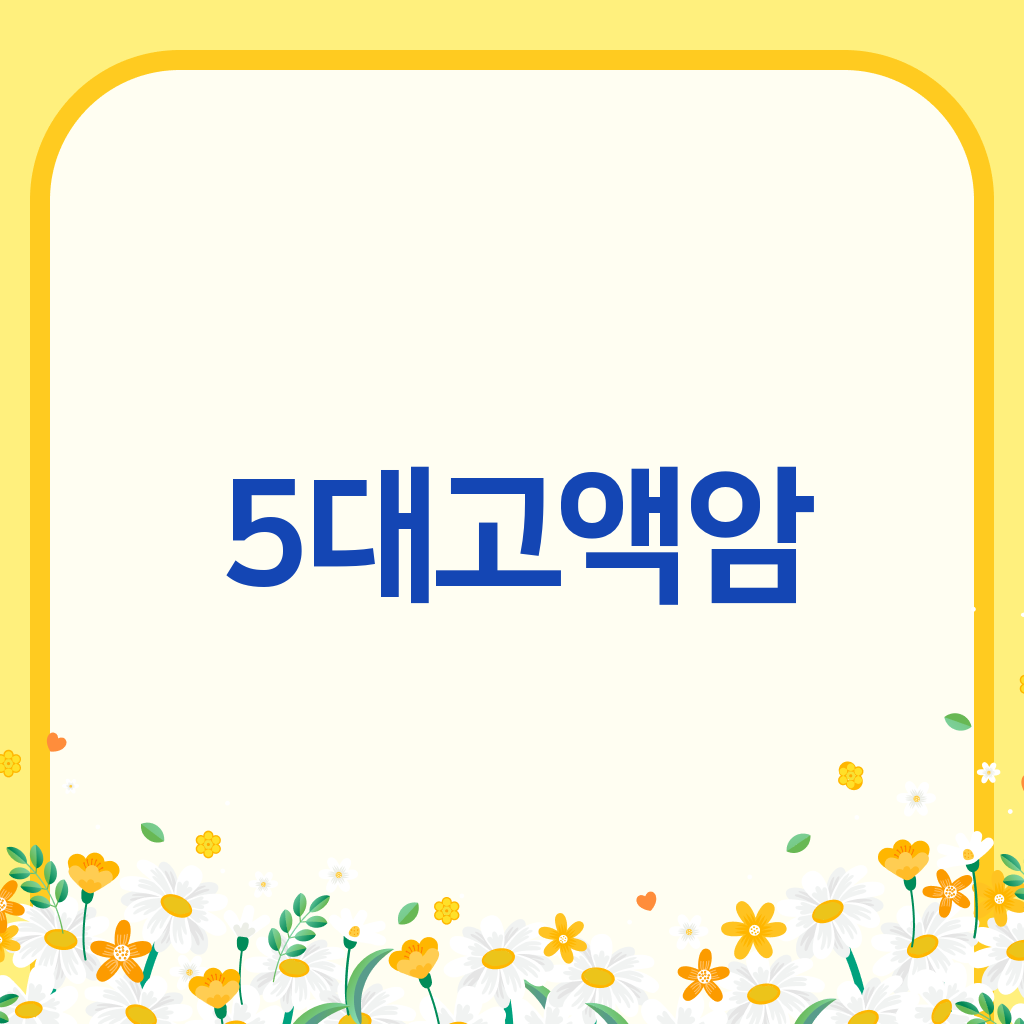 5대고액암