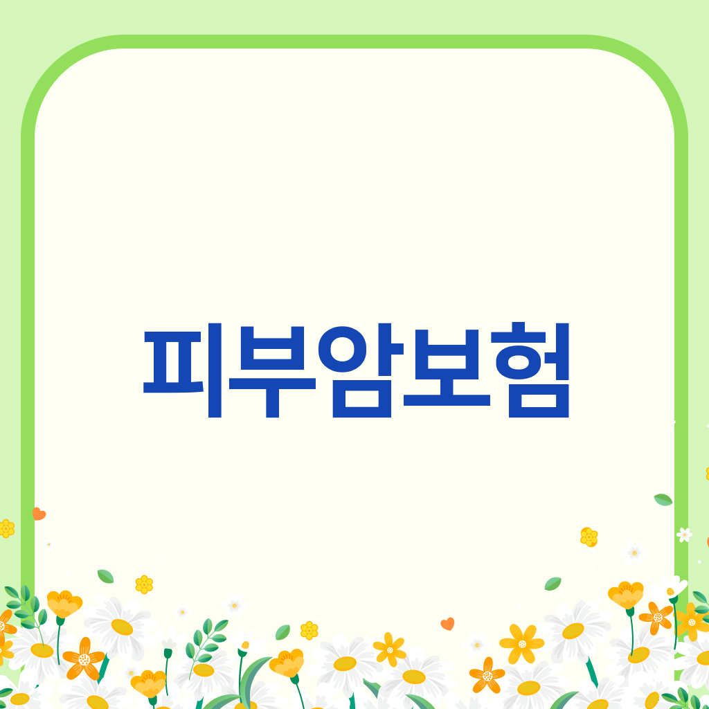 피부암보험