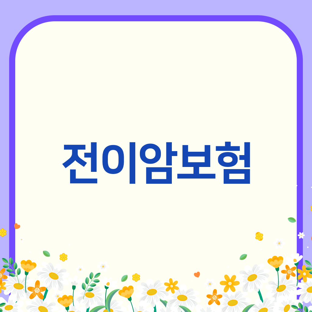 전이암보험