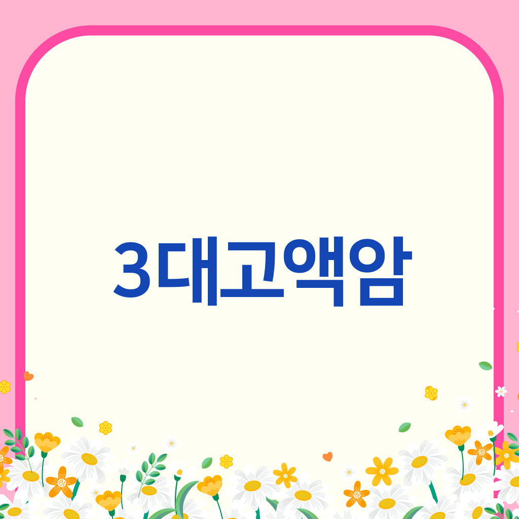 3대고액암