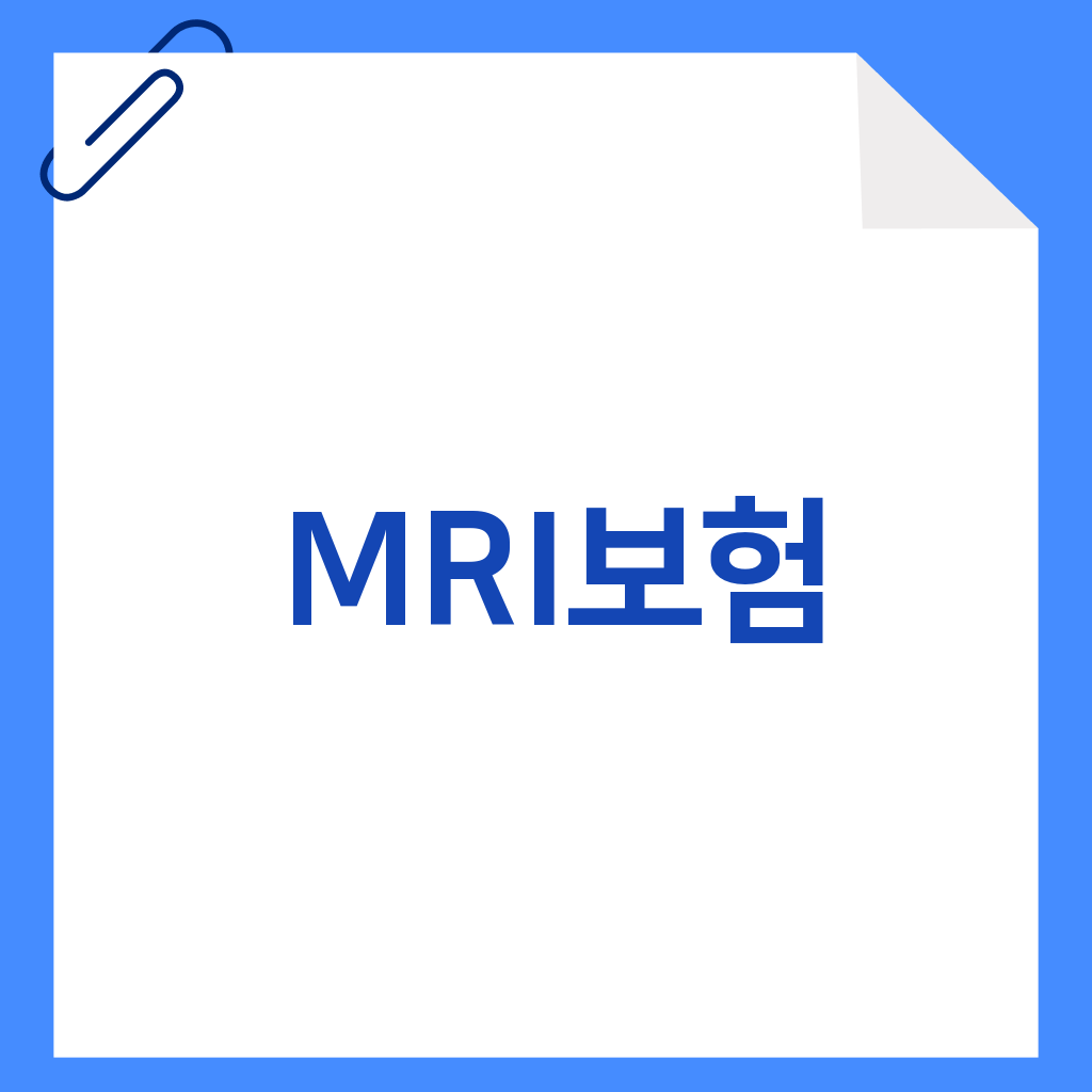 MRI보험