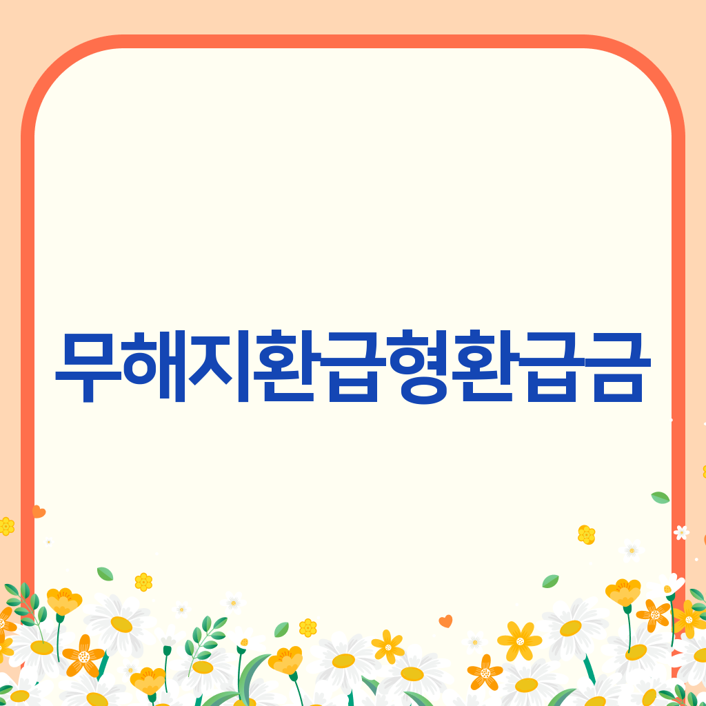 무해지환급형환급금