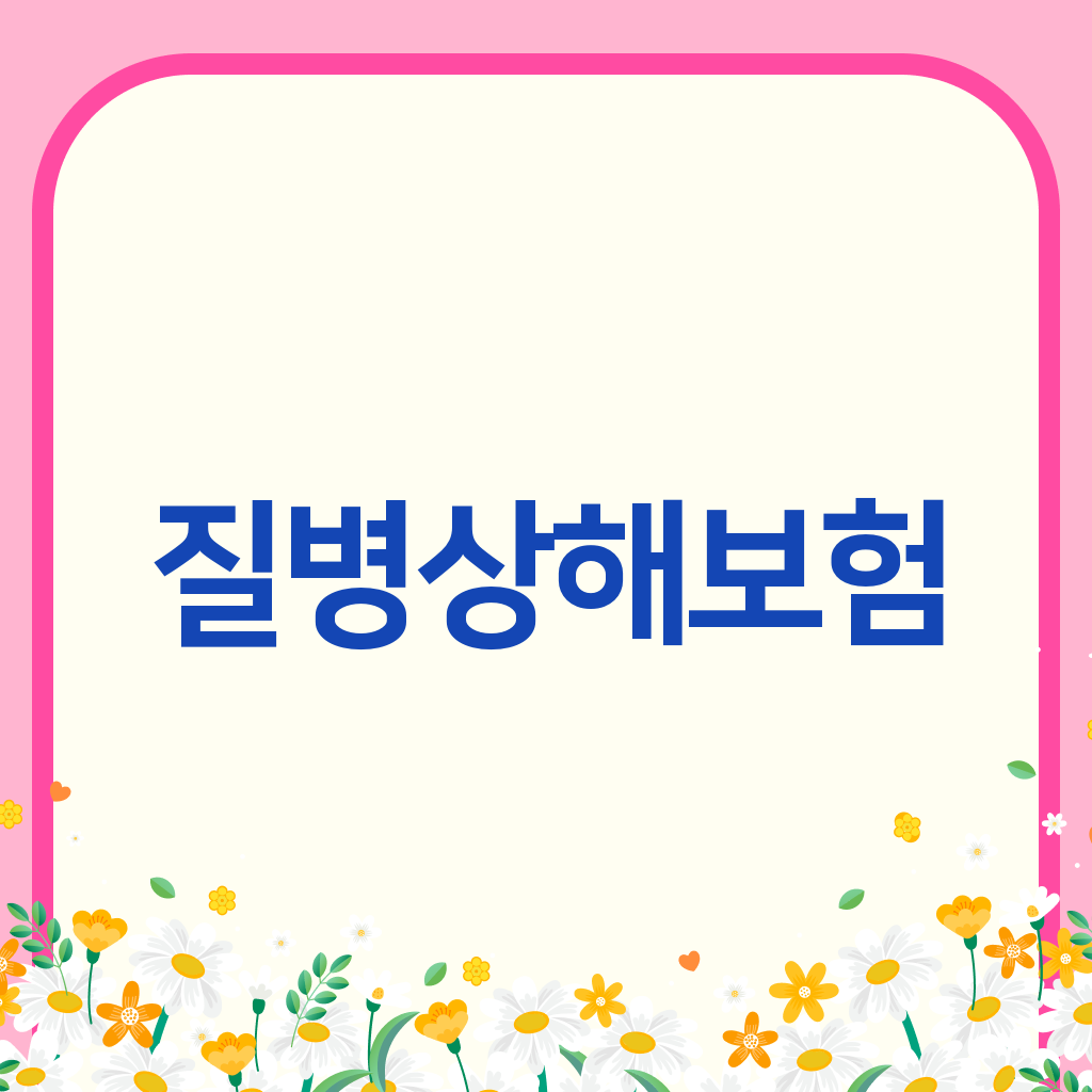 질병상해보험