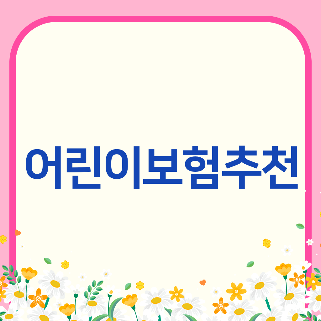 어린이보험추천