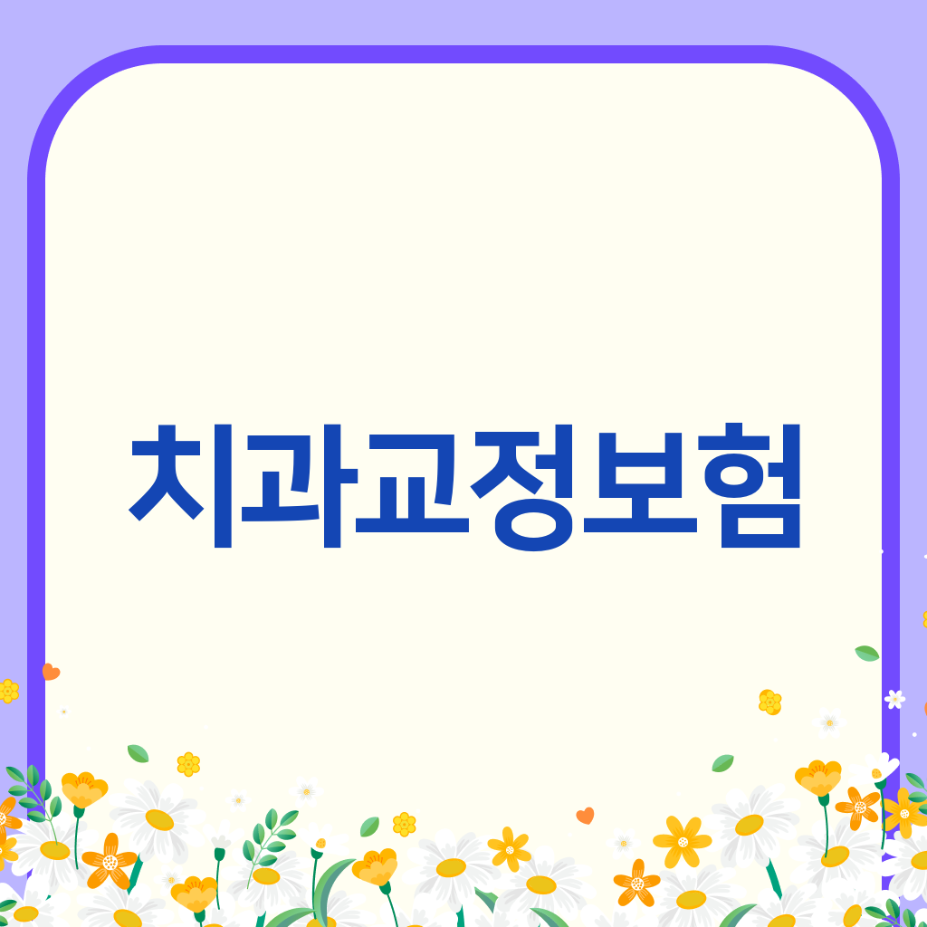 치과교정보험