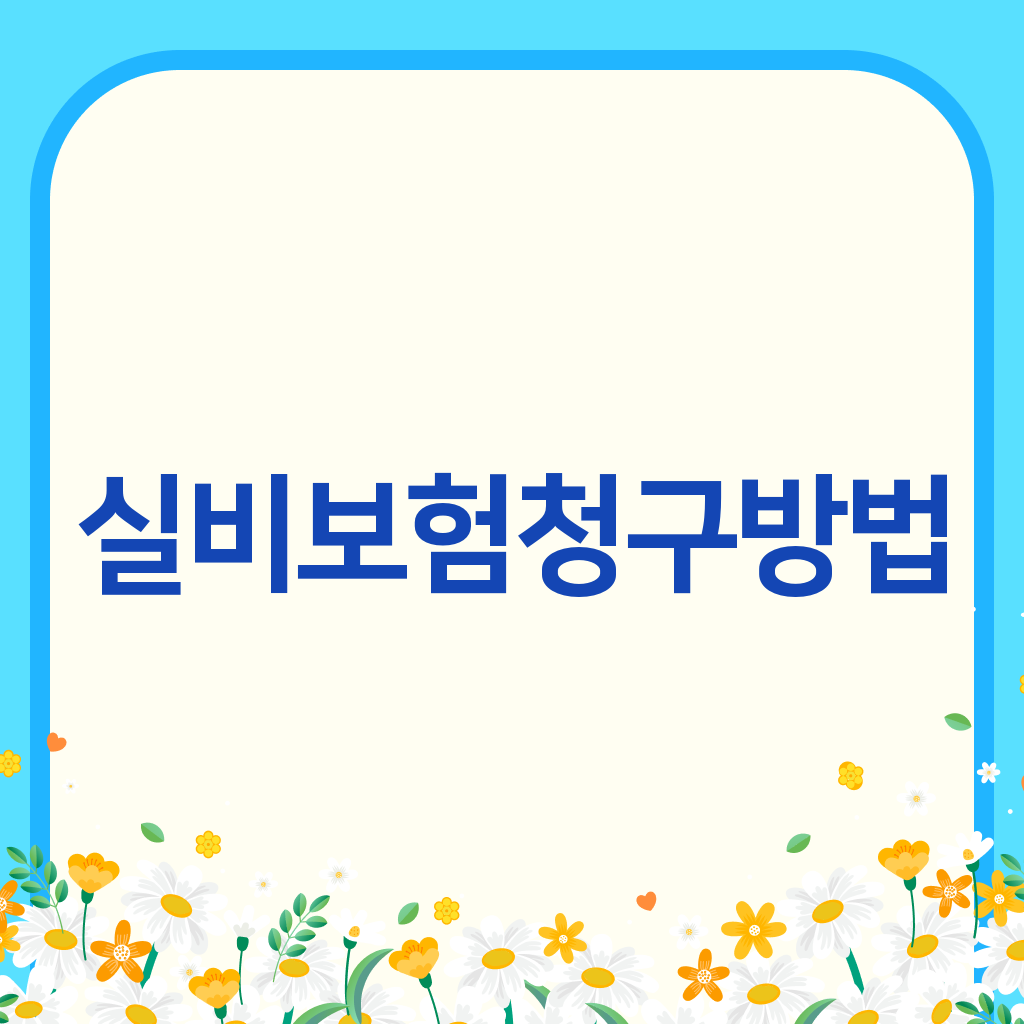 실비보험청구방법