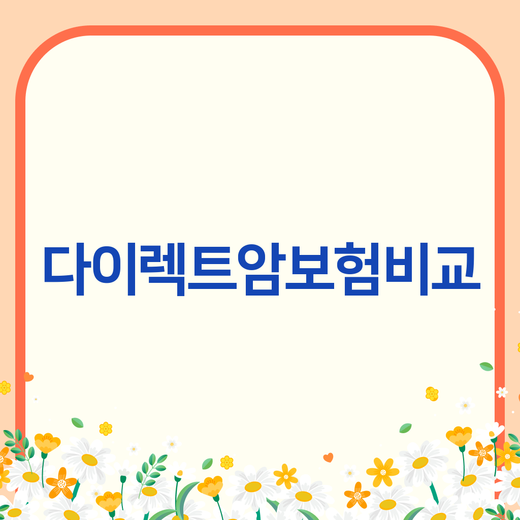 다이렉트암보험비교
