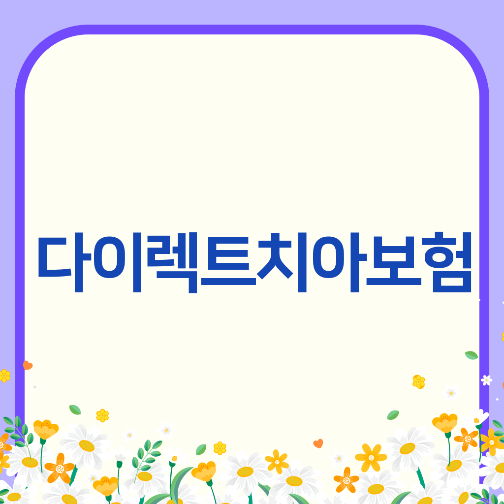 다이렉트치아보험