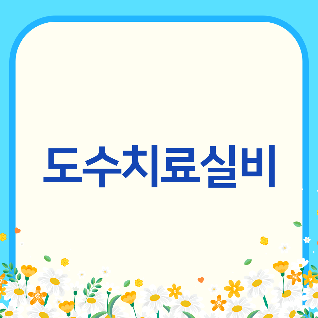 도수치료실비