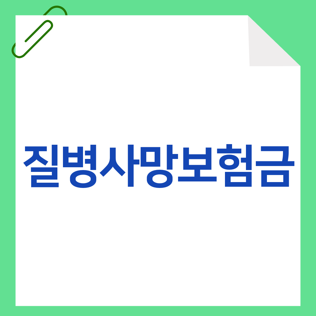 질병사망보험금