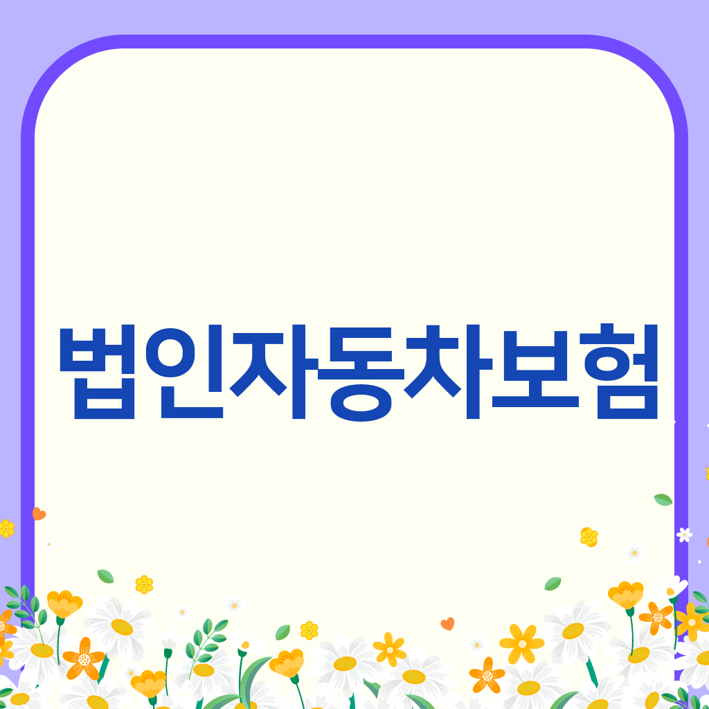 법인자동차보험