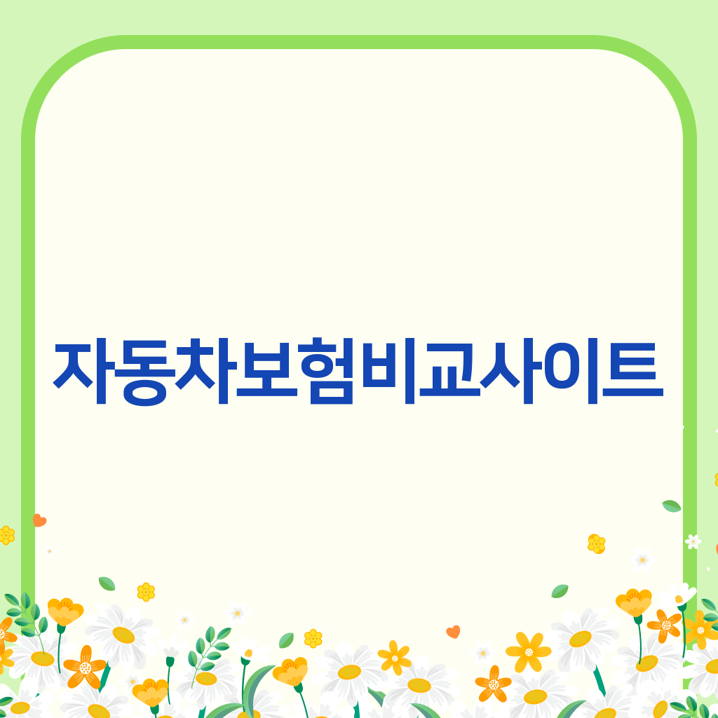 자동차보험비교사이트