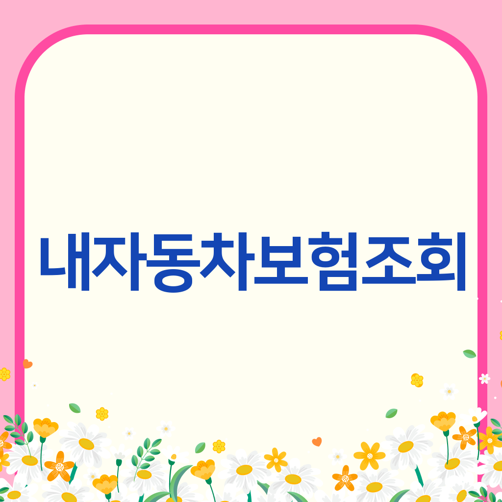 내자동차보험조회