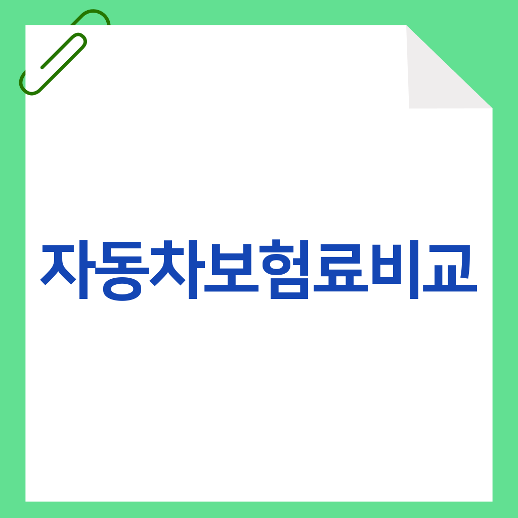 자동차보험료비교