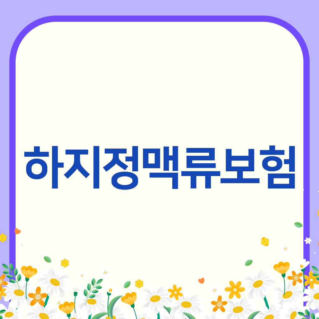 하지정맥류보험