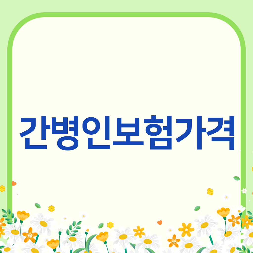 간병인보험가격