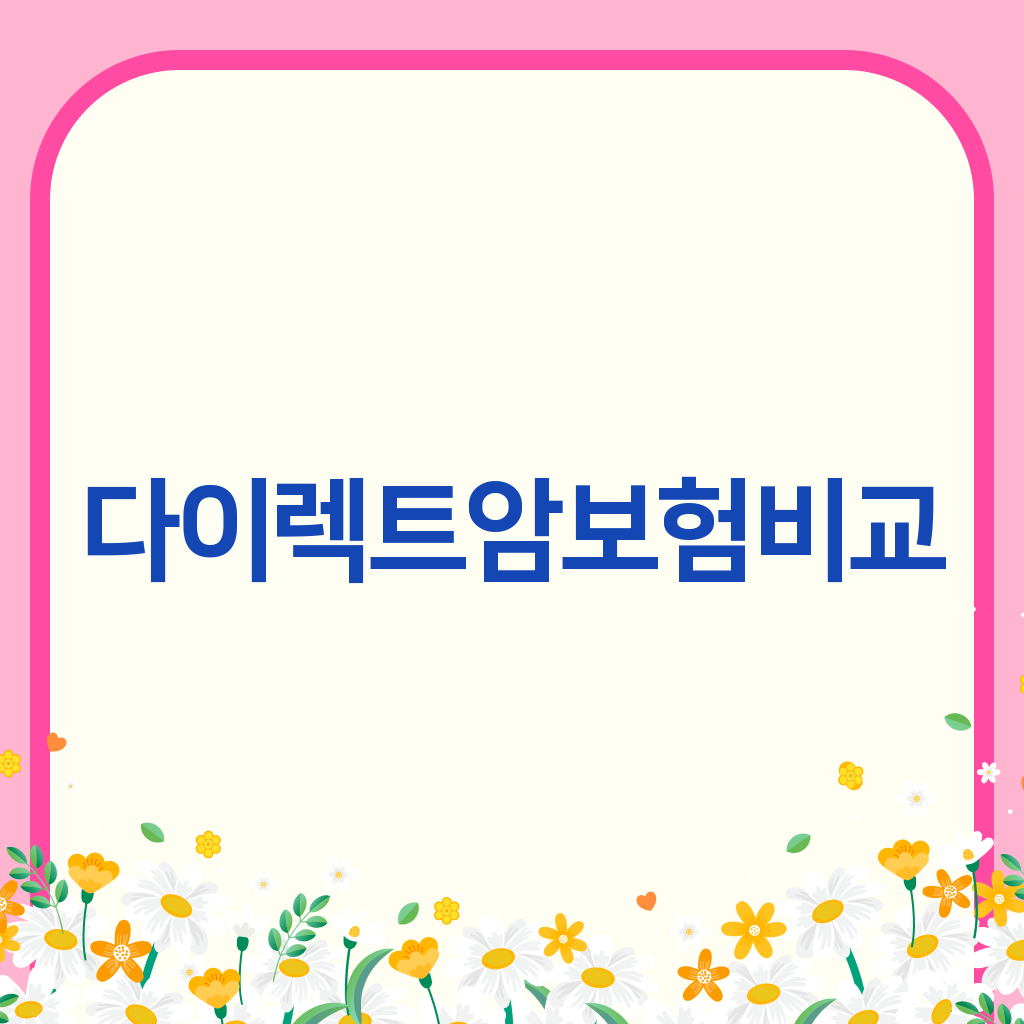다이렉트암보험비교