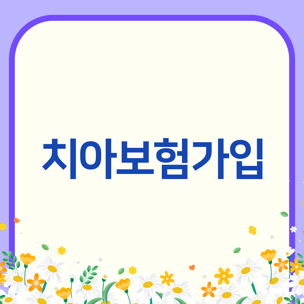 치아보험가입