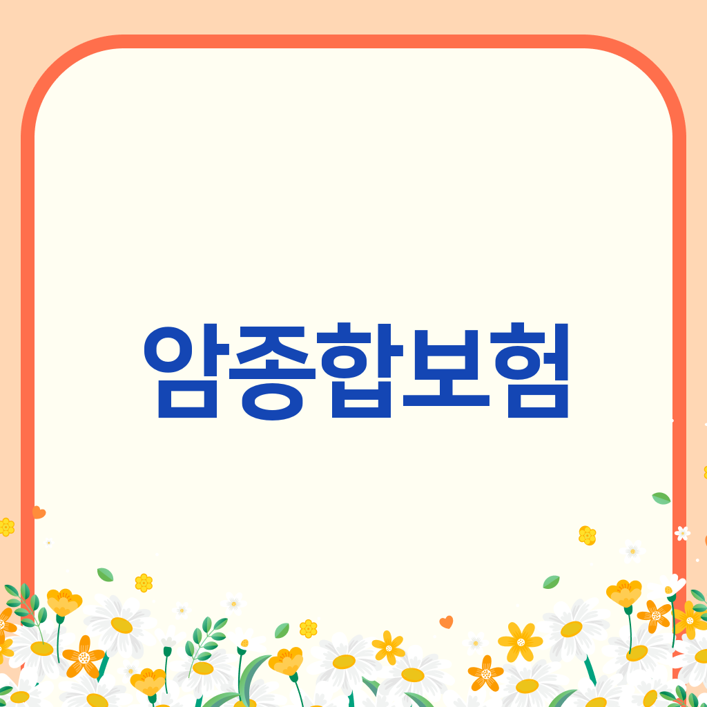 암종합보험