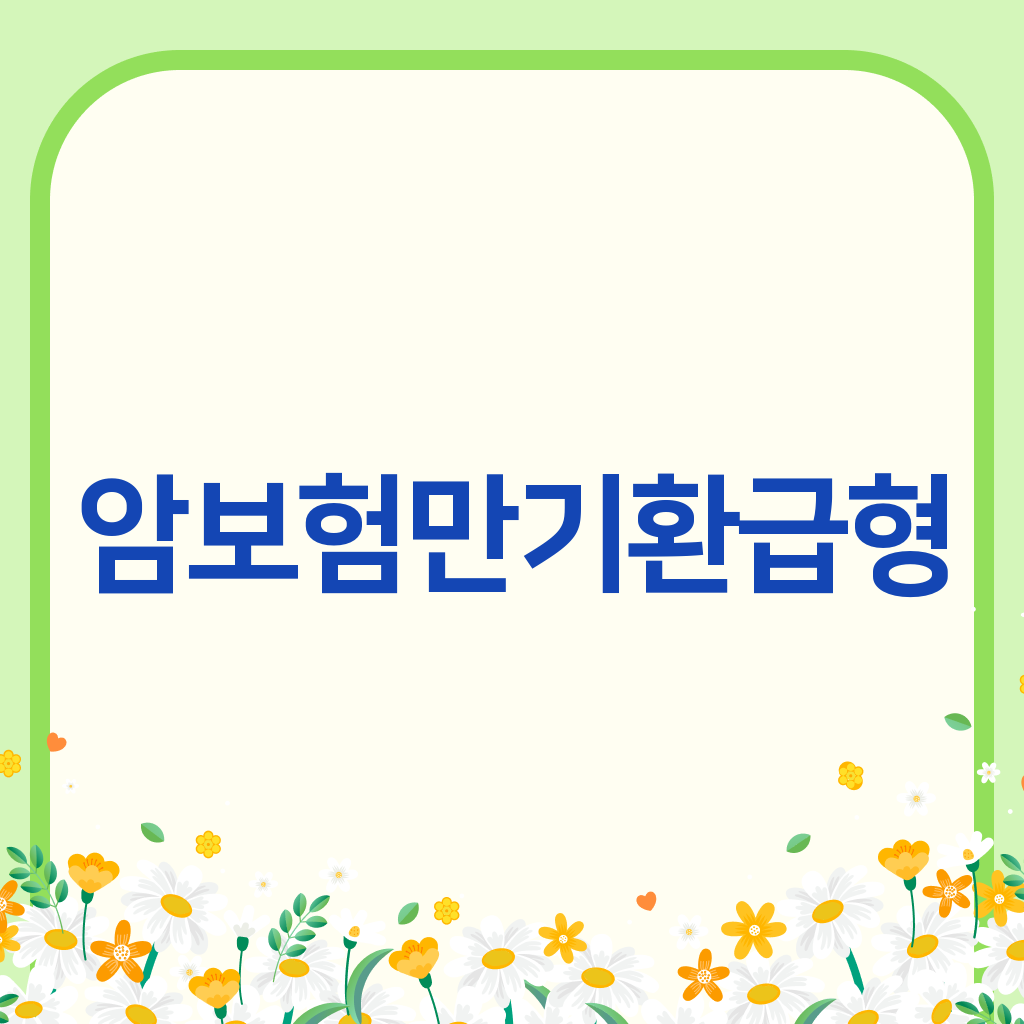 암보험만기환급형