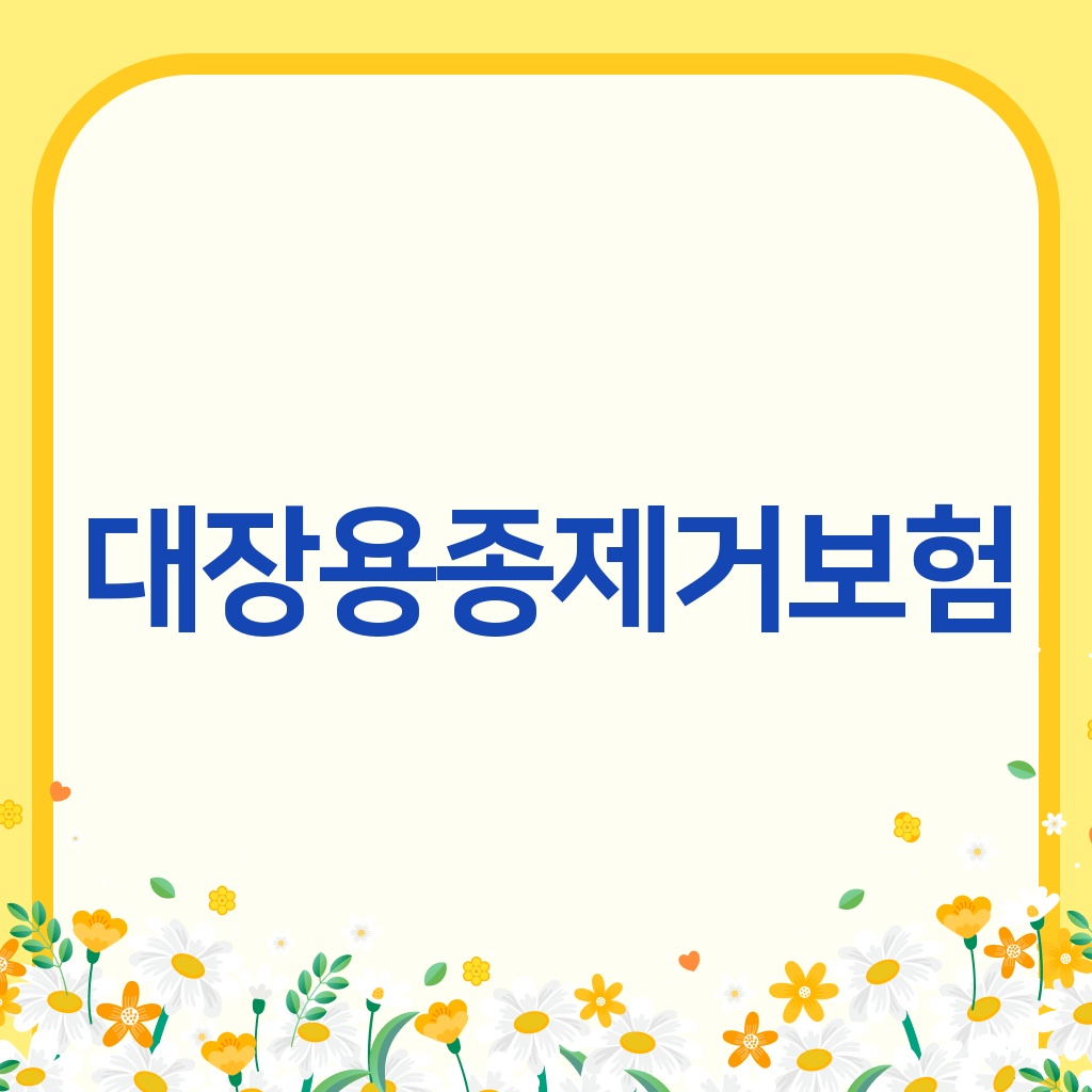 대장용종제거보험