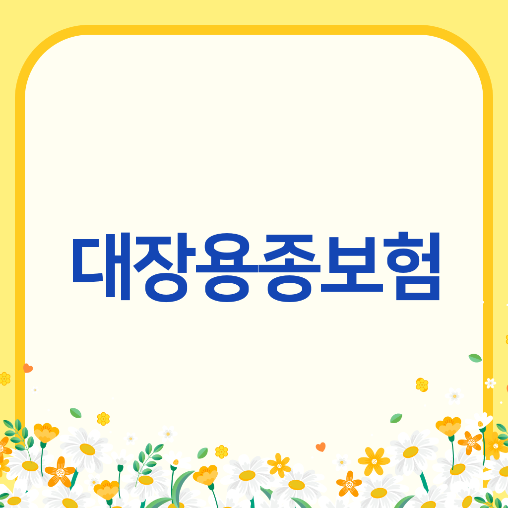 대장용종보험