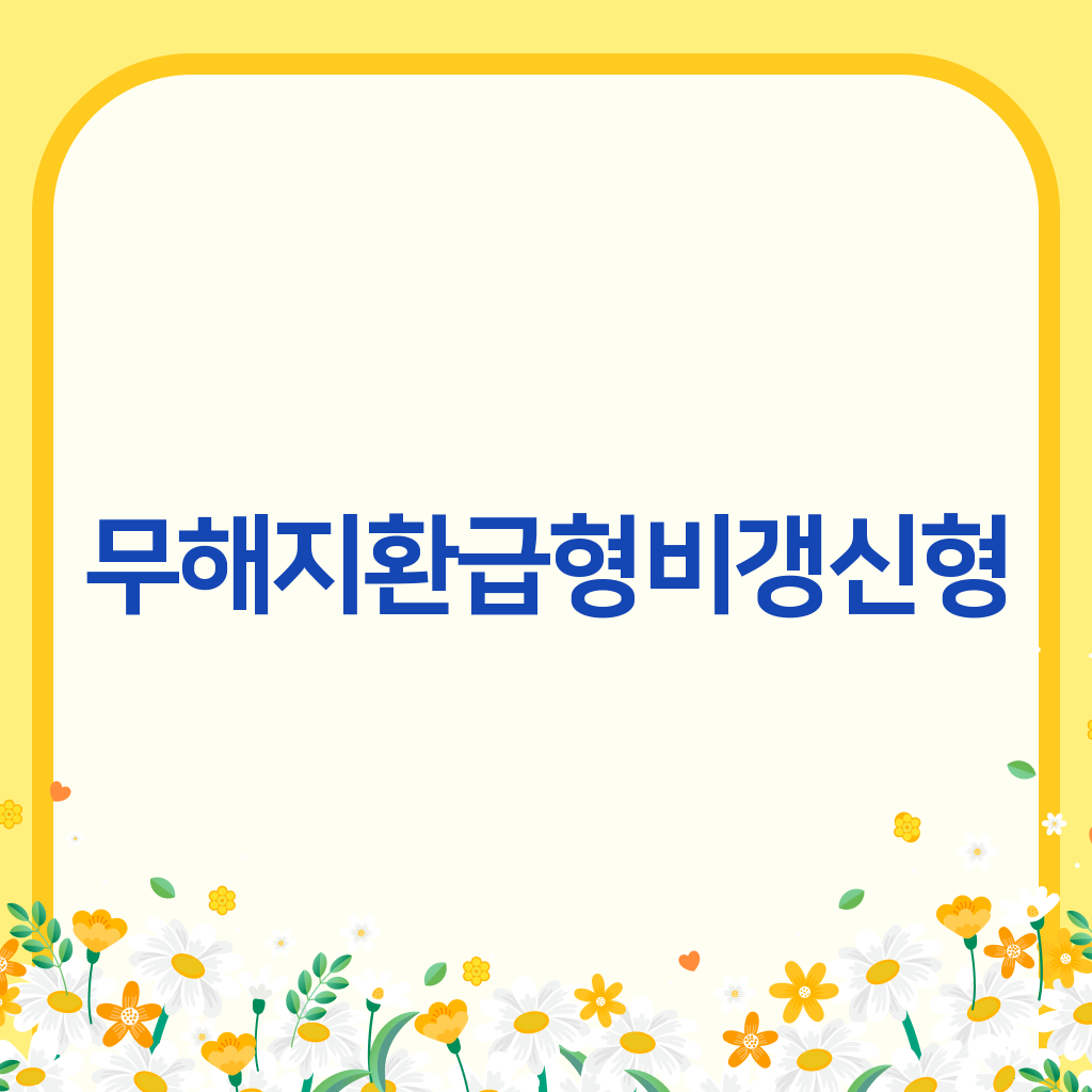 무해지환급형 비갱신형