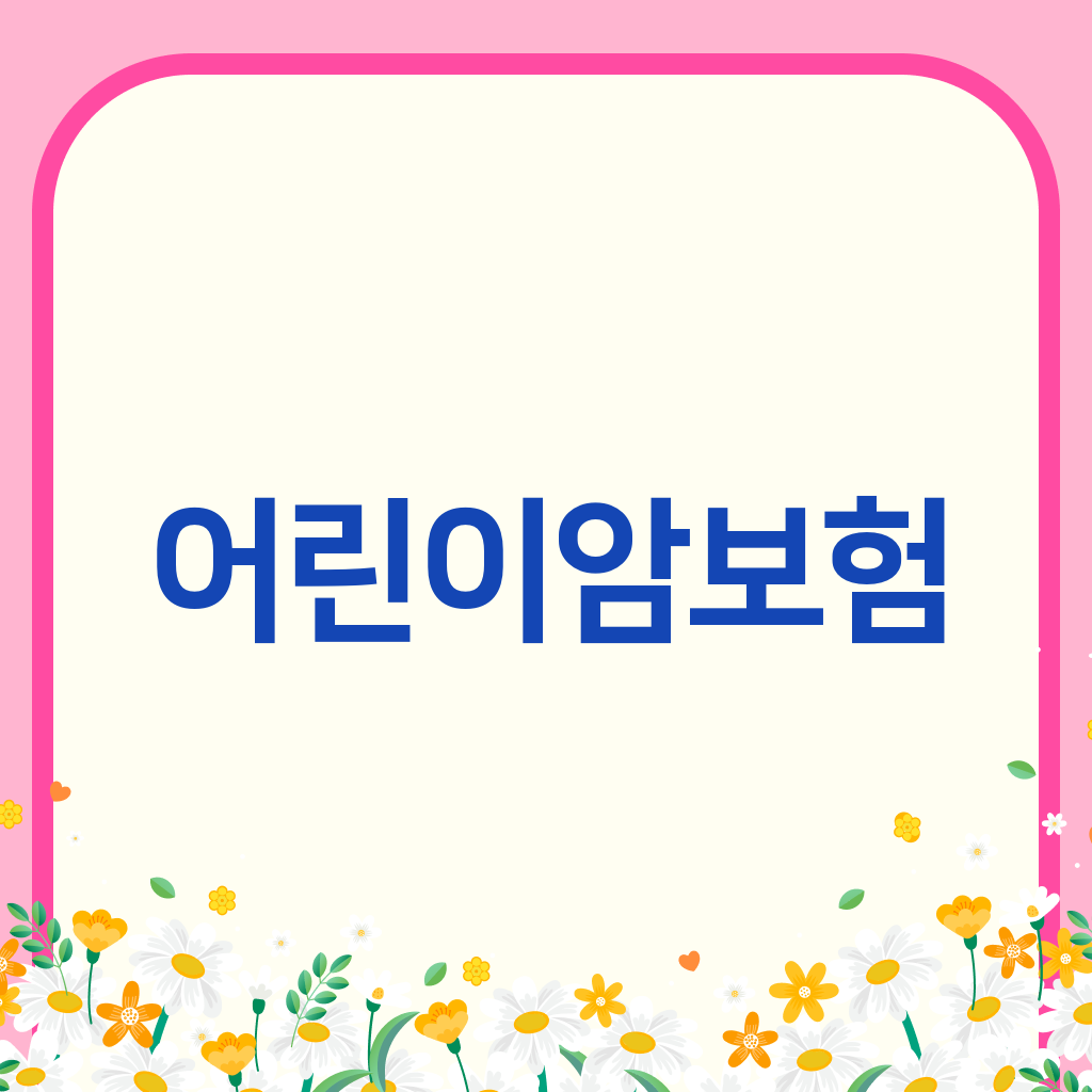 어린이암보험