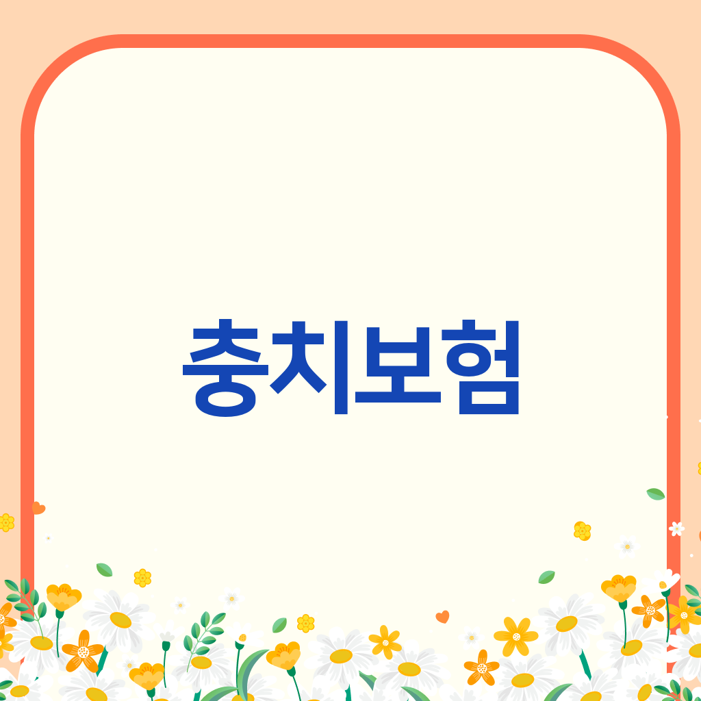 충치보험