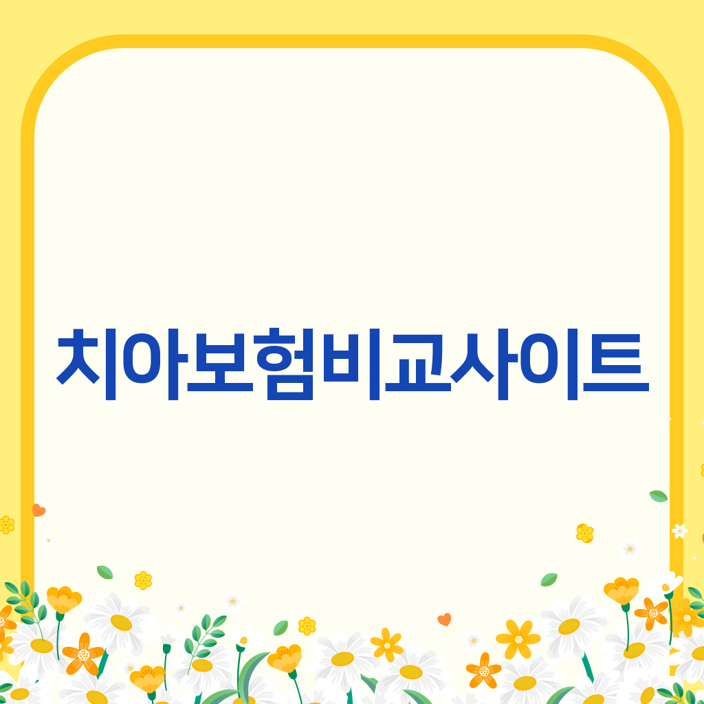 치아보험비교사이트