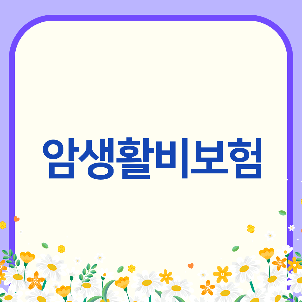 암생활비보험