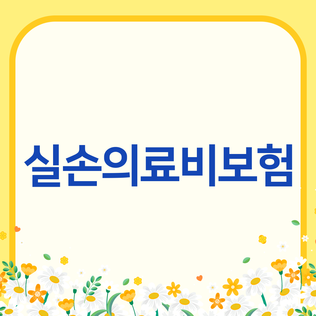 실손의료비보험