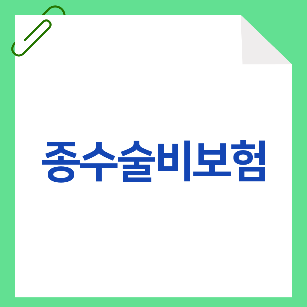 종수술비보험