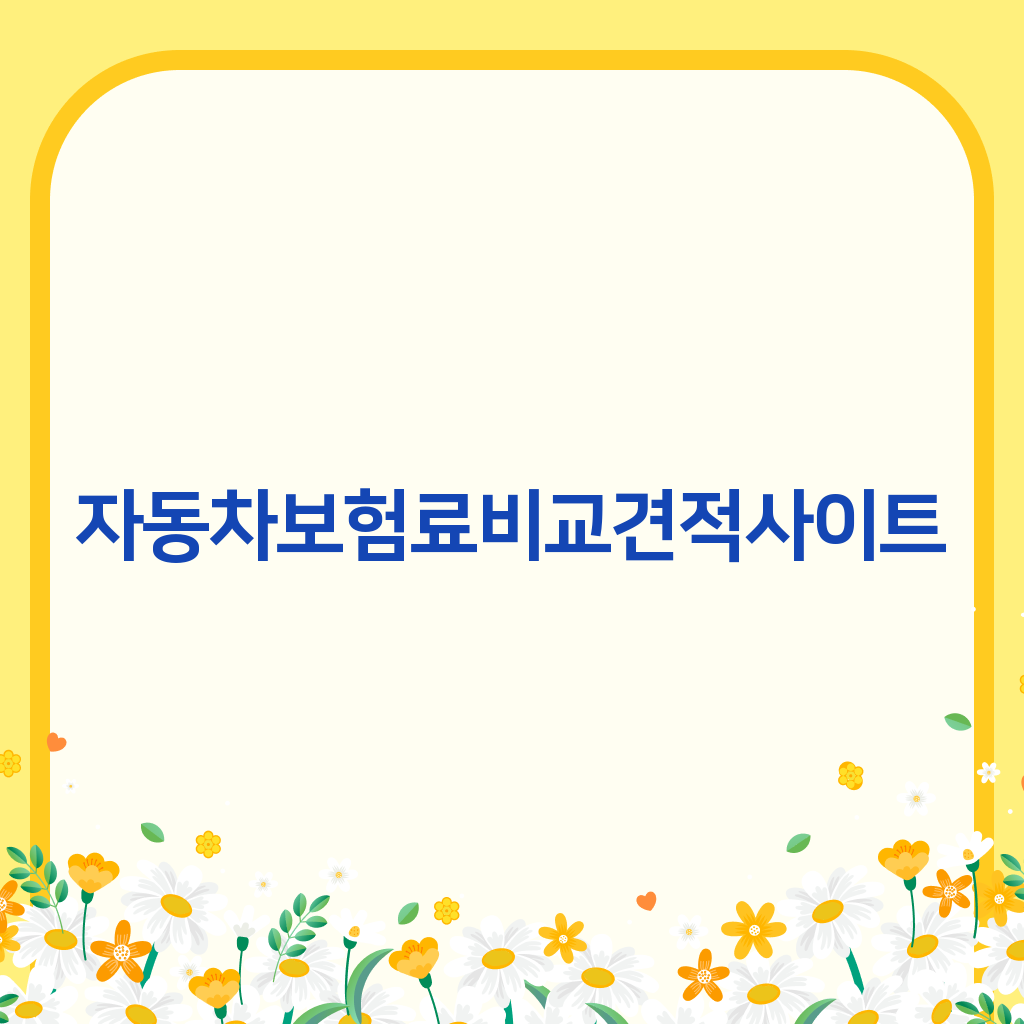 자동차보험료비교견적사이트