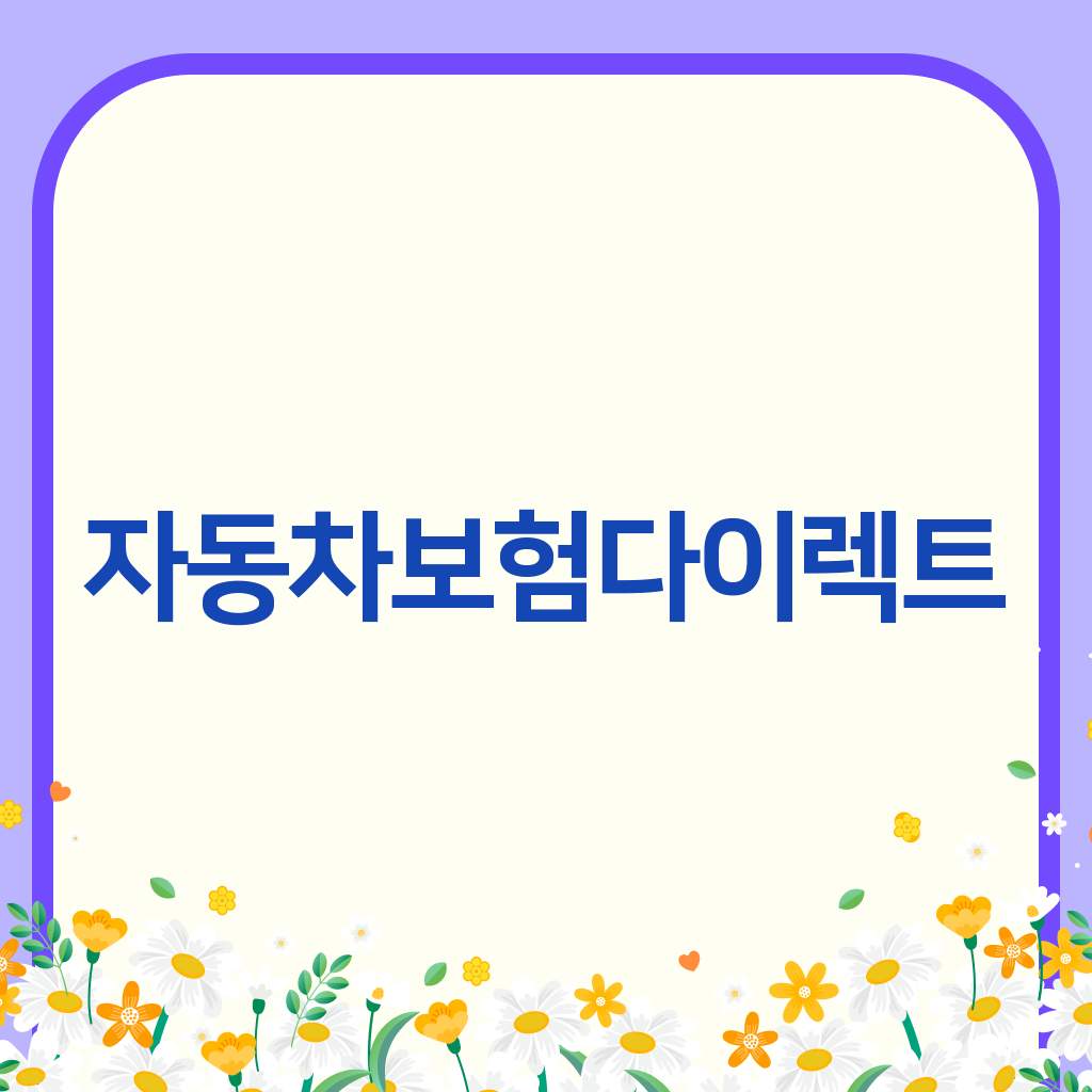 자동차보험다이렉트