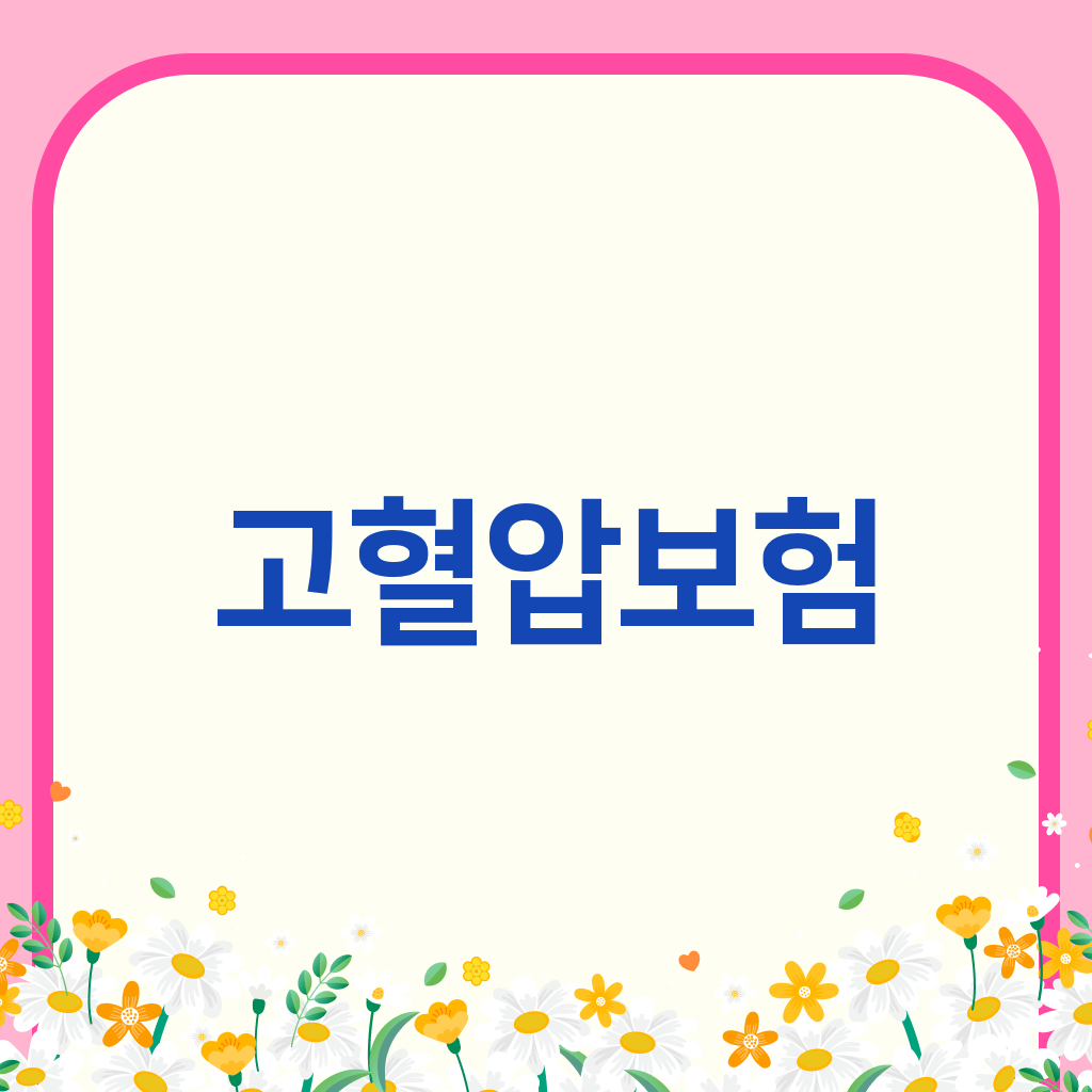 고혈압보험