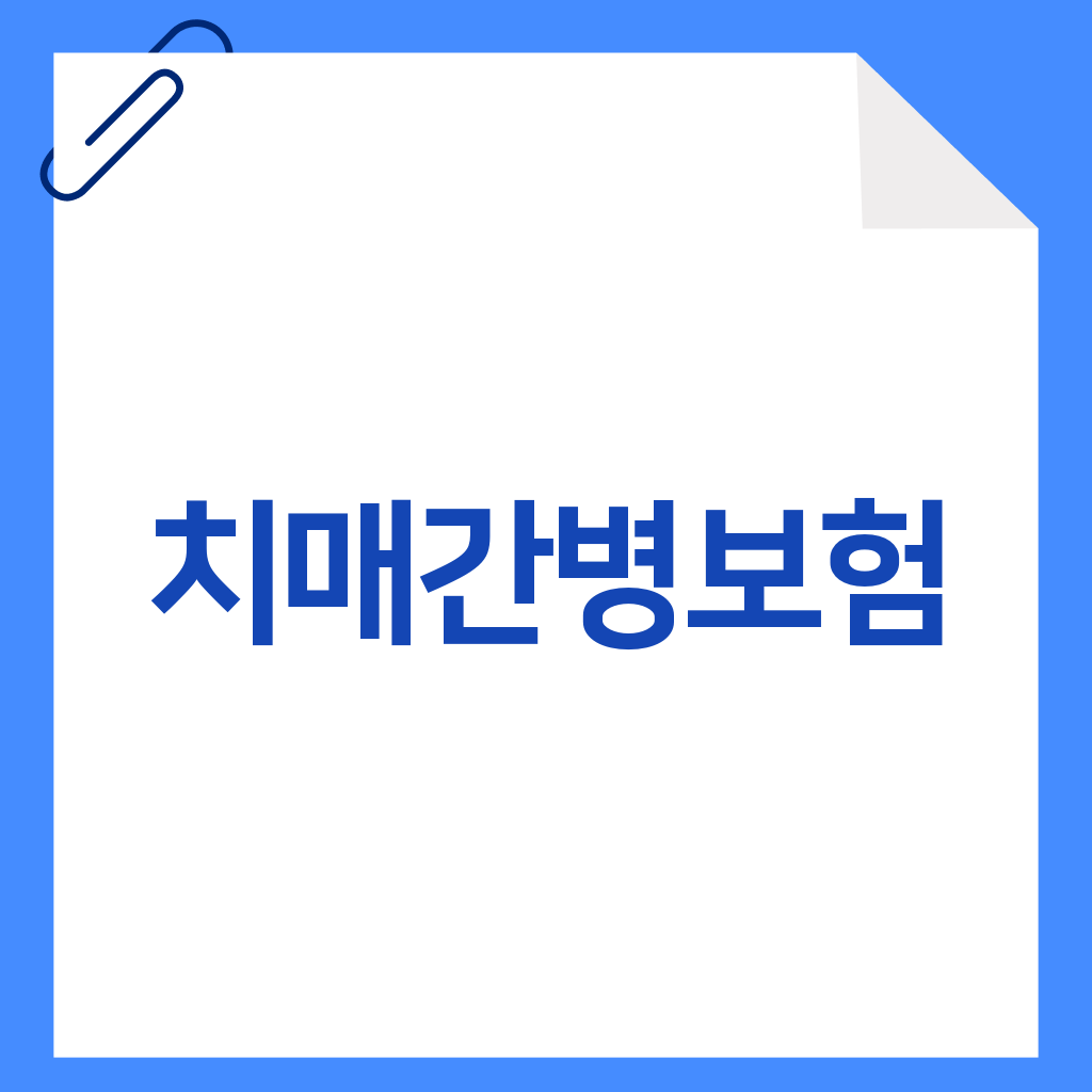 치매간병보험