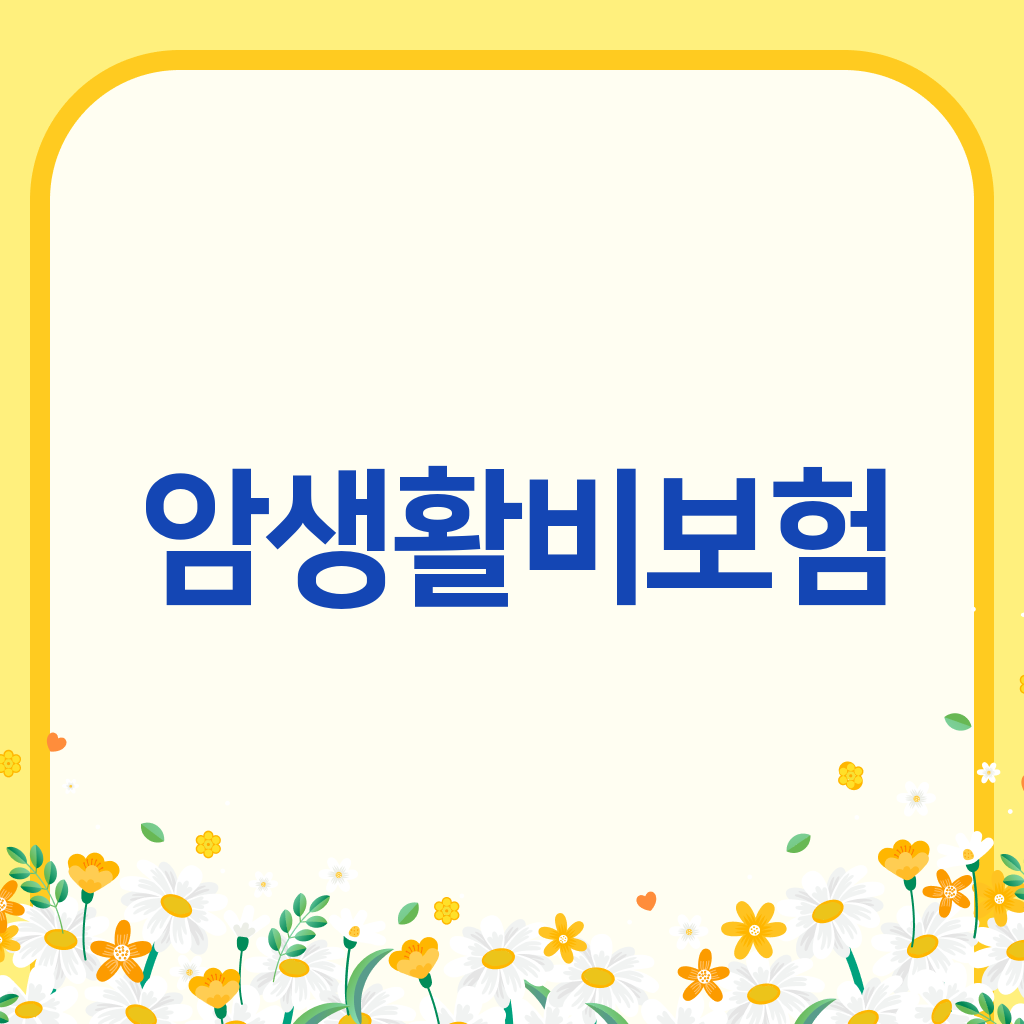암생활비보험