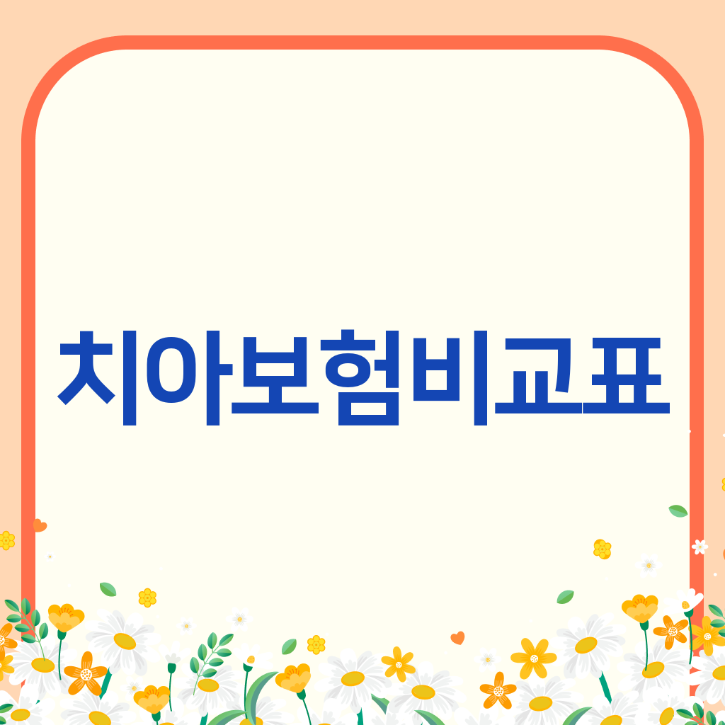 치아보험비교표