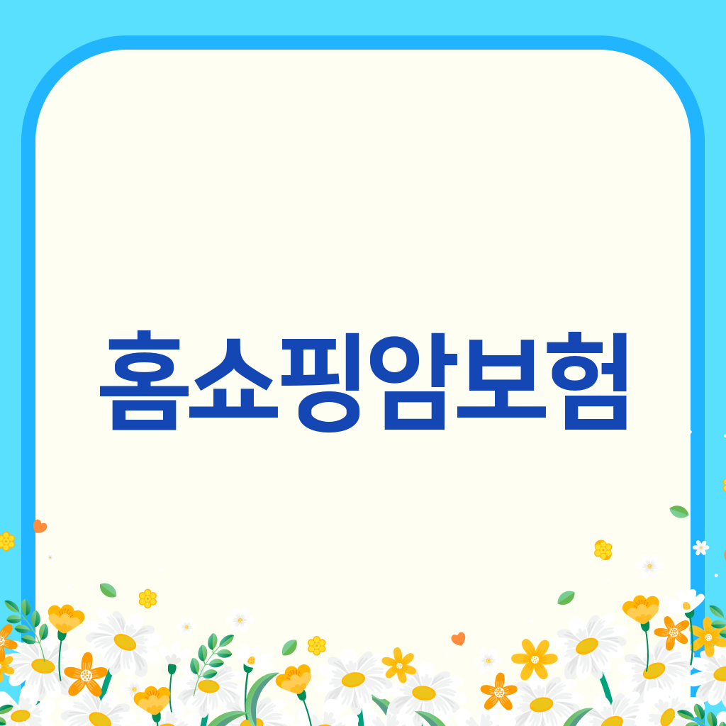 홈쇼핑암보험