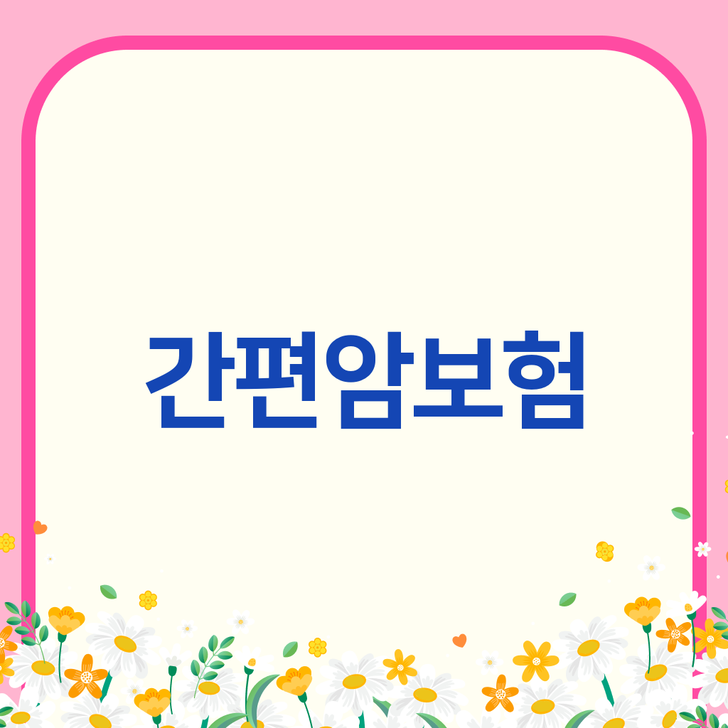 간편암보험
