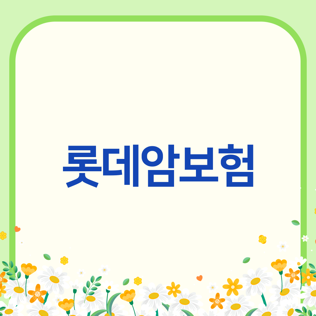 롯데암보험