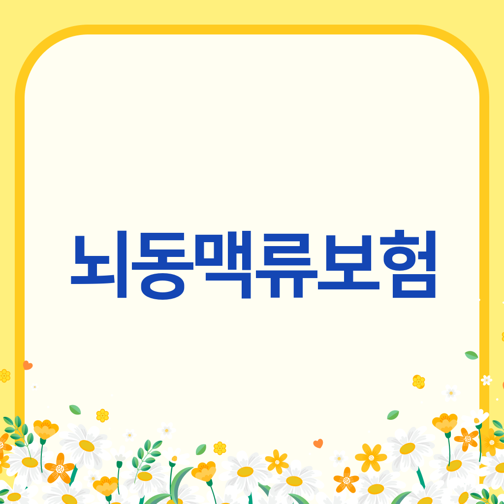 뇌동맥류보험