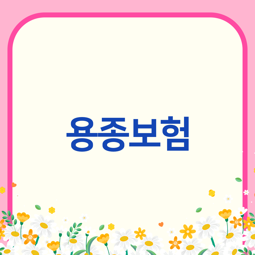 용종보험