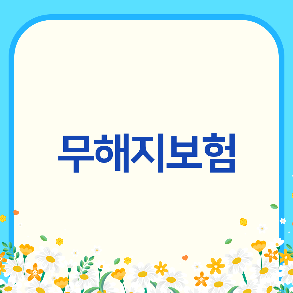 무해지보험