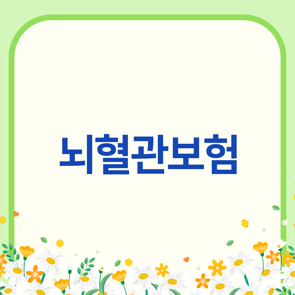 뇌혈관보험