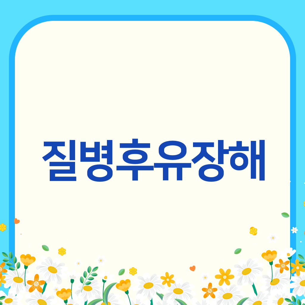 질병후유장해