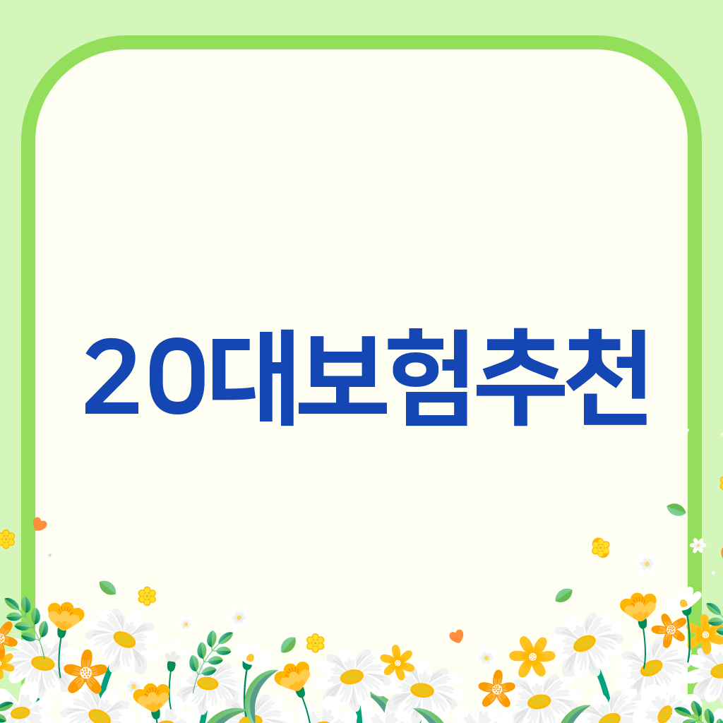 20대보험추천