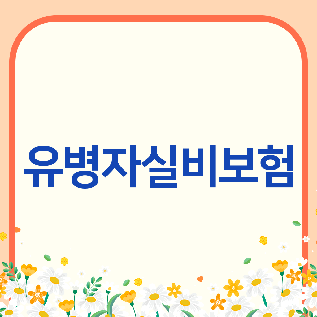 유병자실비보험